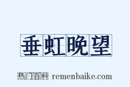 垂虹晚望是什么意思的图片